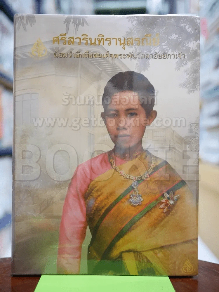 ศรีสวรินทิรานุสรณีย์ น้องรำลึกถึงสมเด็จพระพันวัสสาอัยยิกาเจ้า รูปที่ 1