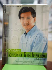 บันทึกผู้ว่า อภิรักษ์ โกษะโยธิน รูปที่ 1