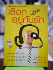 เลือกอยู่กับรัก รูปที่ 1