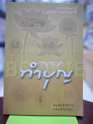🔴ฉลาดทำบุญ รูปที่ 1