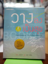 วางลงก็เป็นสุข รูปที่ 1