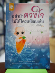 อย่านำดวงใจไปให้ใครเหยียบเล่น รูปที่ 1