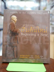 เริ่มต้นใหม่ Beginning a New รูปที่ 1
