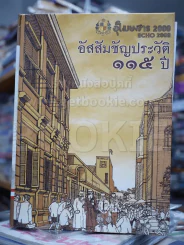 อัสสัมชัญประวัติ 115 ปี รวม 3 เล่ม รูปที่ 6