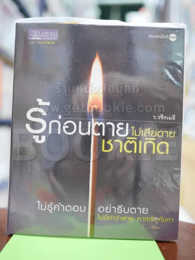 รู้ก่อนตายไม่เสียดายชาติเกิด รูปที่ 1