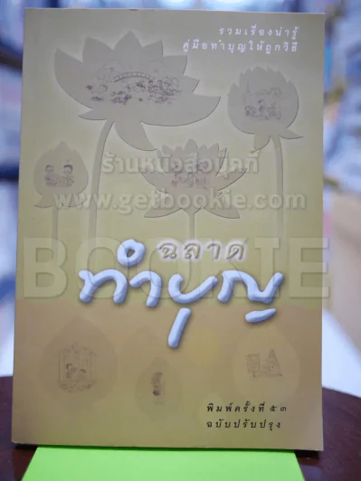 🔴ฉลาดทำบุญ รูปที่ 1