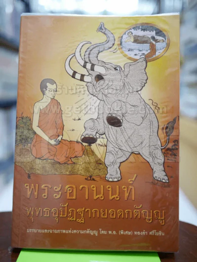 พระอานนท์ พุทธอุปัฏฐากยอดกตัญญู รูปที่ 1