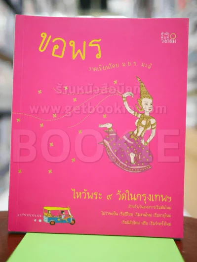 ขอพร วาดเขียนโดย ม.ย.ร.มะลิ รูปที่ 1