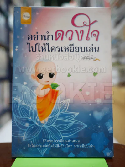 อย่านำดวงใจไปให้ใครเหยียบเล่น รูปที่ 1