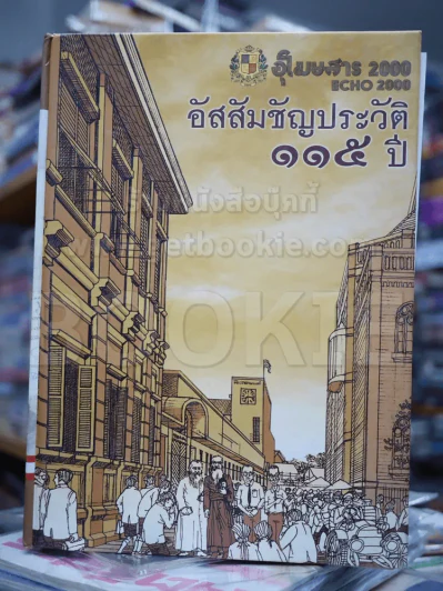 อัสสัมชัญประวัติ 115 ปี รวม 3 เล่ม รูปที่ 6