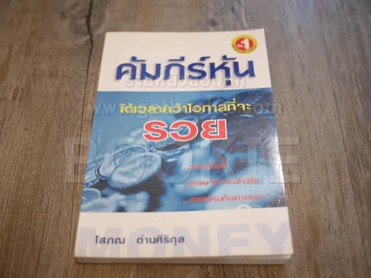 คัมภีร์หุ้น เล่ม 1 - โสภณ ด่านศิริกุล รูปที่ 1