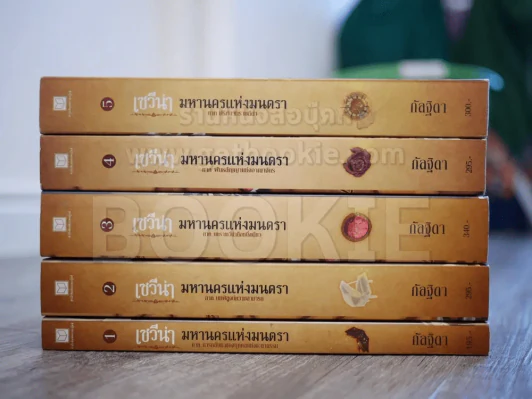 เซวีน่า มหานครแห่งมนตรา 5 เล่มจบ BOXSET รูปที่ 3