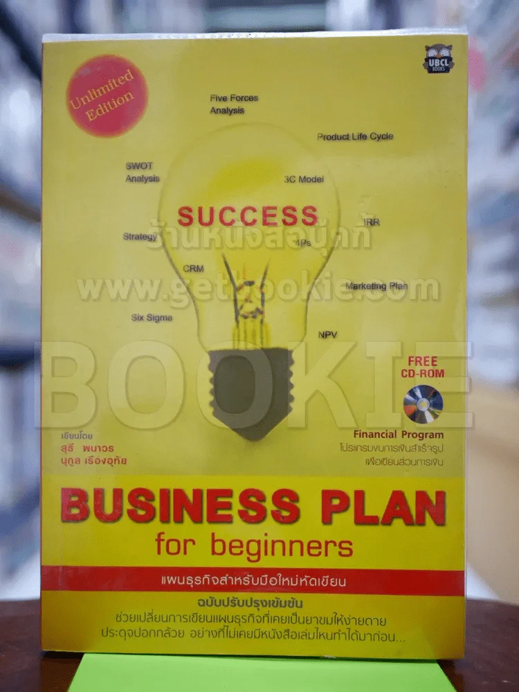 Business Plan for beginners แผนธุรกิจสำหรับมือใหม่หัดเขียน รูปที่ 1