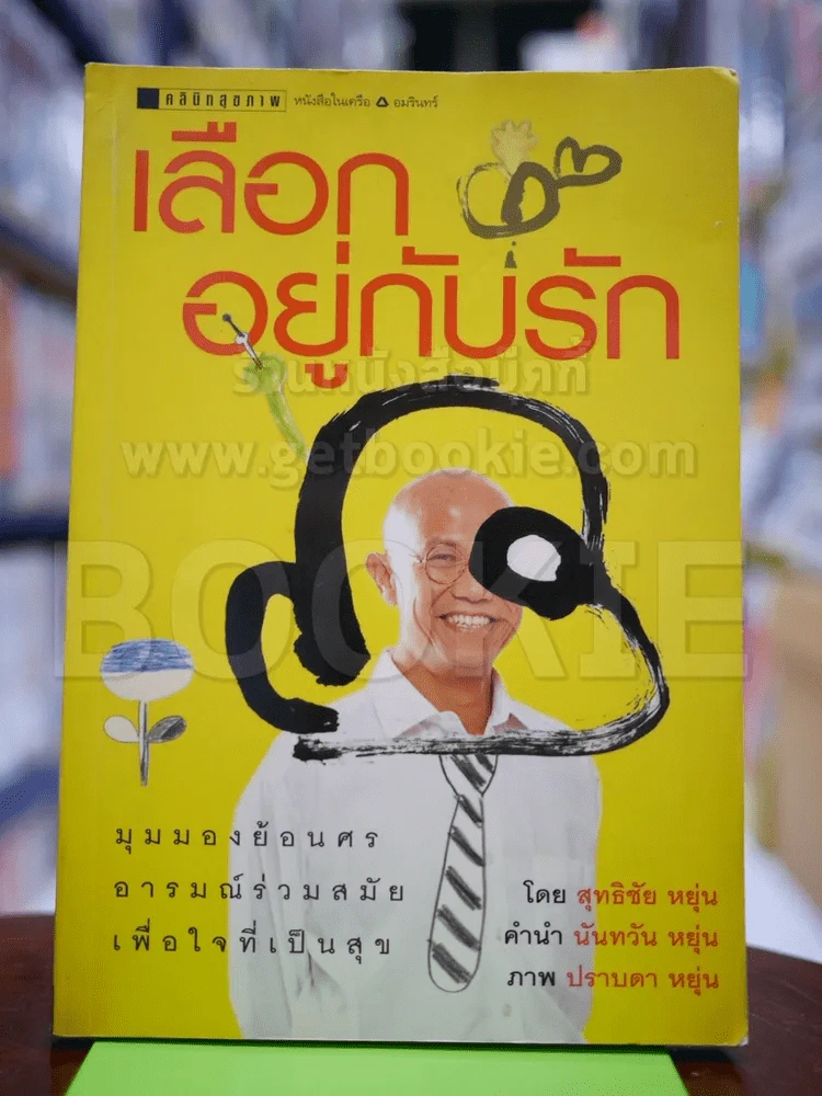 เลือกอยู่กับรัก รูปที่ 1