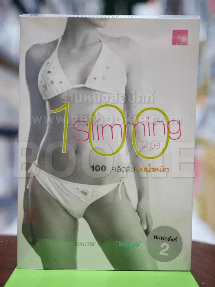 🔴100 Slimming tips 100 เคล็ดลับลดน้ำหนัก รูปที่ 1