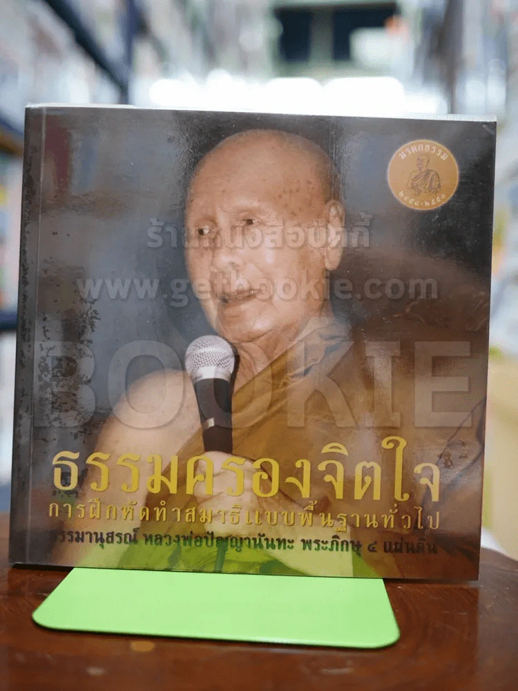 ธรรมครองจิตใจ การฝึกหัดทำสมาธิแบบพื้นฐานทั่วไป รูปที่ 1
