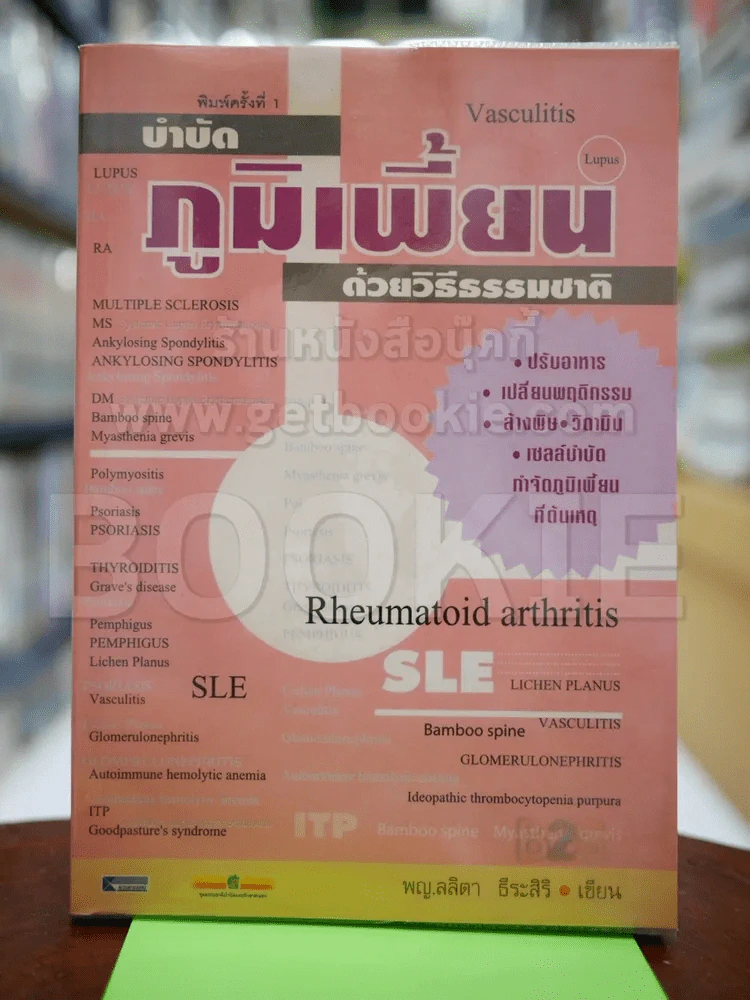 บำบัดภูมิเพี้ยนด้วยวิธีธรรมชาติ (มี CD) รูปที่ 1