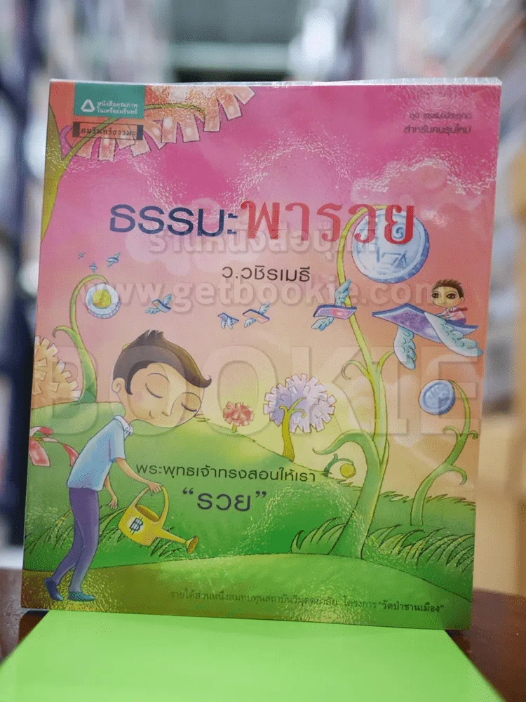 ธรรมะพารวย (สภาพบวมน้ำเล็กน้อย) - ว.วชิรเมธี รูปที่ 1