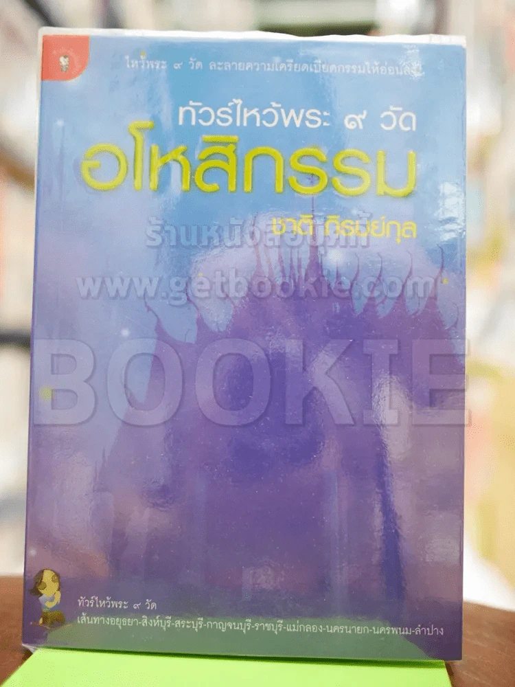 ทัวร์ไหว้พระ 9 วัด อโหสิกรรม รูปที่ 1