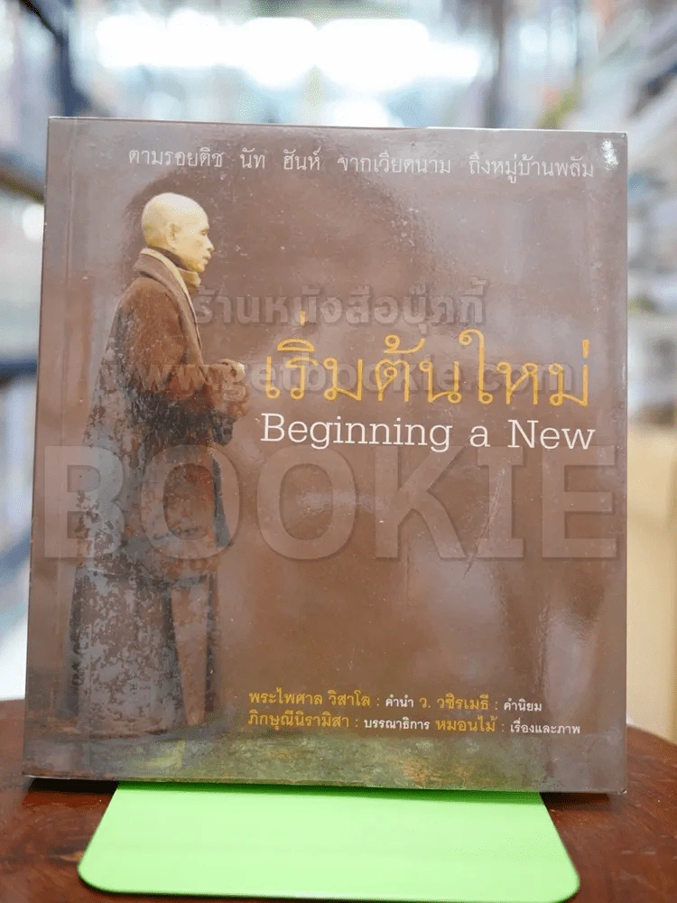 เริ่มต้นใหม่ Beginning a New รูปที่ 1