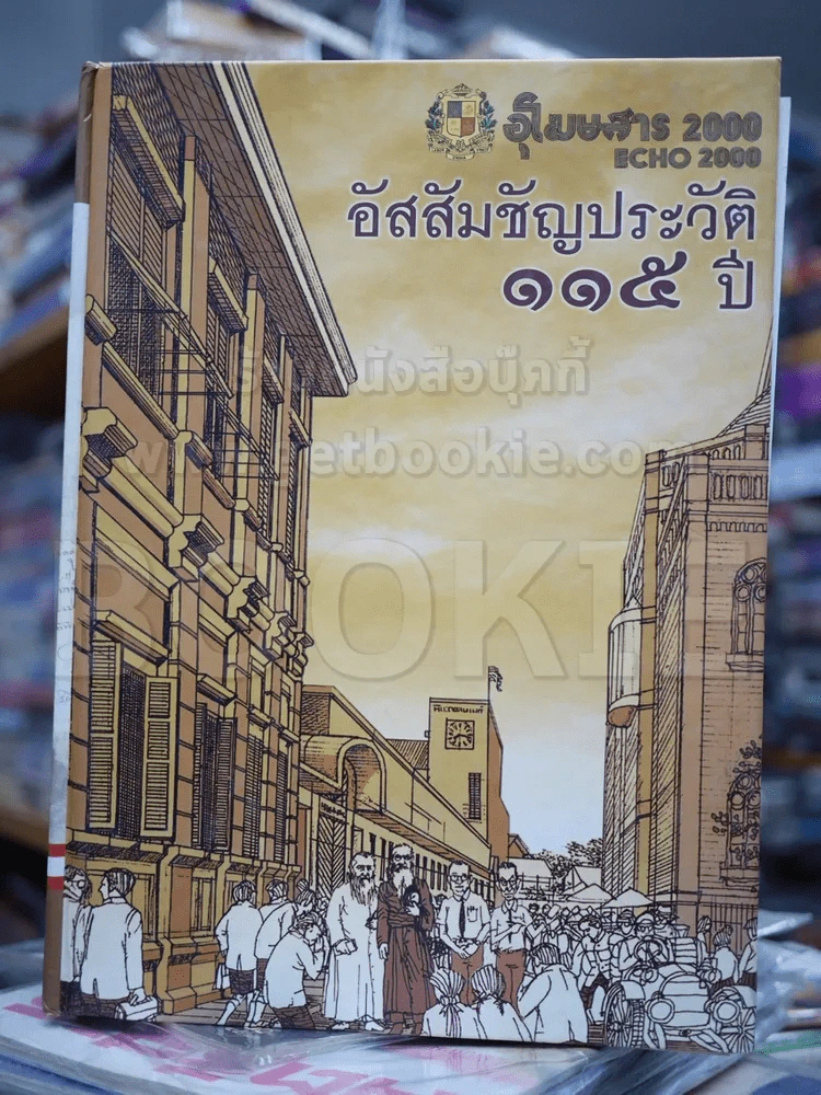 อัสสัมชัญประวัติ 115 ปี รวม 3 เล่ม รูปที่ 6