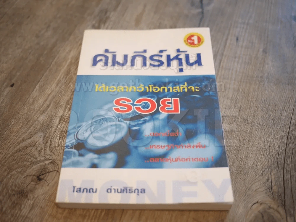 คัมภีร์หุ้น เล่ม 1 - โสภณ ด่านศิริกุล รูปที่ 2