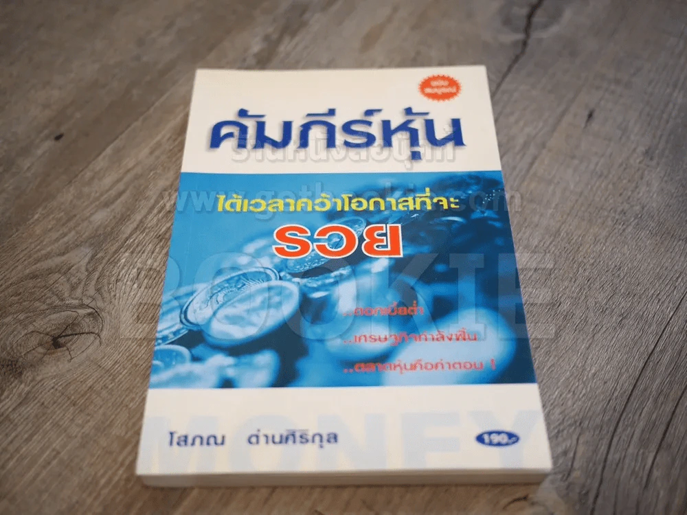 คัมภีร์หุ้น เล่ม 1 - โสภณ ด่านศิริกุล รูปที่ 3