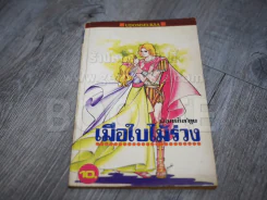 เมื่อใบไม้ร่วง รูปที่ 1
