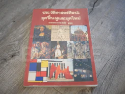 ประวัติศาสตร์ศิลปะยุคฟื้นฟูและยุคใหม่ (ในเล่มมีภาพติดในหนังสือตามภาพหลายหน้า อ่านเนื้อหาได้ปกติ) รูปที่ 1