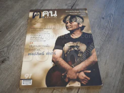 ฅ.คน ปีที่ 8 ฉบับที่ 8 มิถุนายน 2556 พงษ์สิทธิ์ คัมภีร์ รูปที่ 1