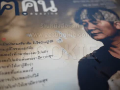 ฅ.คน ปีที่ 8 ฉบับที่ 8 มิถุนายน 2556 พงษ์สิทธิ์ คัมภีร์ รูปที่ 3