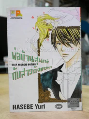 พ่อบ้านสุดเท่กับสาวถังแตก รูปที่ 1