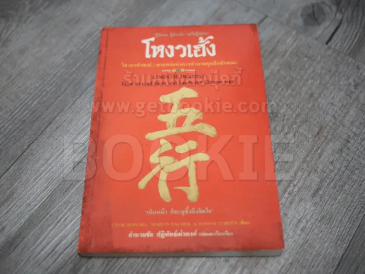 โหงวเฮ้ง วิชานรลักษณ์ ศาสตร์แห่งการทำนายบุคลิกลักษณะ รูปที่ 1