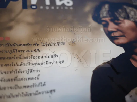 ฅ.คน ปีที่ 8 ฉบับที่ 8 มิถุนายน 2556 พงษ์สิทธิ์ คัมภีร์ รูปที่ 2
