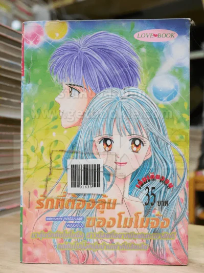 รักที่ต้องลุ้นของโมโมจัง รูปที่ 1