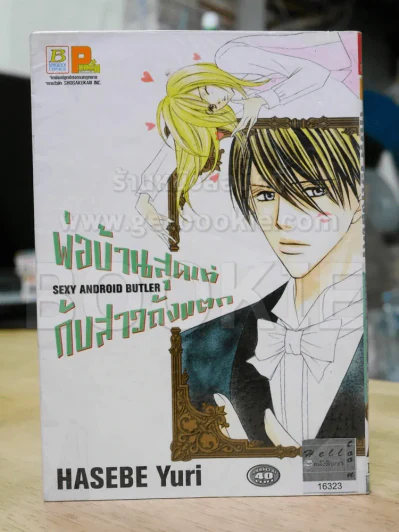 พ่อบ้านสุดเท่กับสาวถังแตก รูปที่ 1