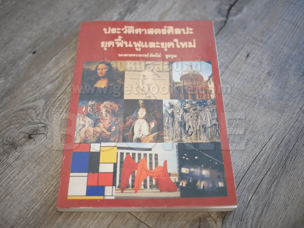 ประวัติศาสตร์ศิลปะยุคฟื้นฟูและยุคใหม่ (ในเล่มมีภาพติดในหนังสือตามภาพหลายหน้า อ่านเนื้อหาได้ปกติ) รูปที่ 1