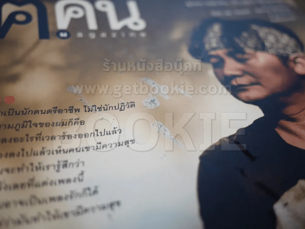 ฅ.คน ปีที่ 8 ฉบับที่ 8 มิถุนายน 2556 พงษ์สิทธิ์ คัมภีร์ รูปที่ 3