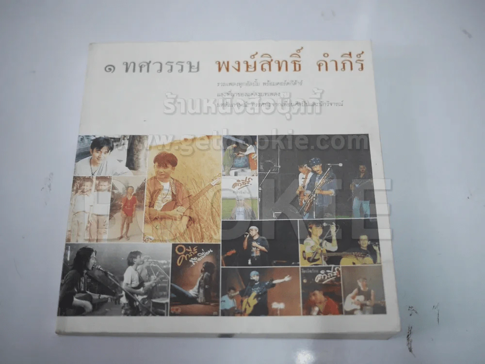 1 ทศวรรษ พงษ์สิทธิ์ คำภีร์ (หายาก) รูปที่ 1