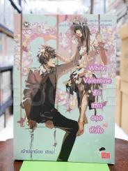 White Valentine รักแรกของหัวใจ รูปที่ 1