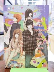 Triple Nine Apartment ดีกรีรักร้ายหลอมละลายหัวใจ รูปที่ 1