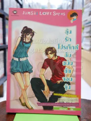 ลุ้นรักโปรเจ็กต์ลับฉบับยัยจอมจุ้น รูปที่ 1