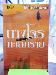 นางโจรทะเลทราย - โสภี พรรณราย รูปที่ 1