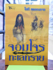 จอมโจรทะเลทราย - โสภี พรรณราย รูปที่ 1