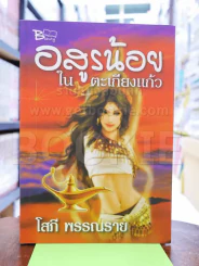 อสูรน้อยในตะเกียงแก้ว - โสภี พรรณราย รูปที่ 1