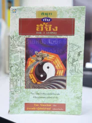 สนุกกับอี้จิง The  I Ching รูปที่ 1