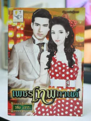 เพชรเทพกานต์ - วลัย นวาระ รูปที่ 1