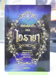 บัลลังก์ดวงใจแห่งไอรายา - กมลภัทร รูปที่ 1