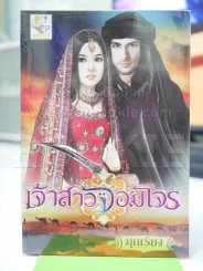 เจ้าสาวจอมโจร - มุกเรียง รูปที่ 1