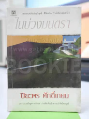 ในบ่วงมนตรา - ปิยะพร ศักดิ์เกษม รูปที่ 1